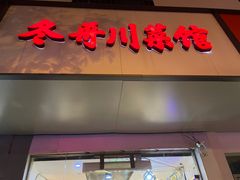 门面-冬哥川菜馆(十梓街店)
