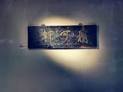 -稍可轩博物馆餐厅