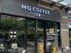 -明谦·Coffee&Cocktail Bar(美您公园店)