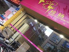 -华辉拉肠(龙口东店)