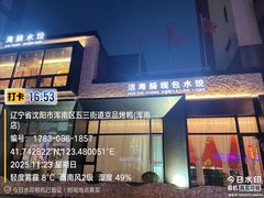 -小平岛開海水饺(浑南店)