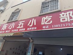 -陈小五小吃部
