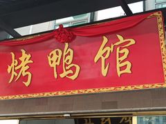 门面-盛福楼·惠山宴(盛岸路店)