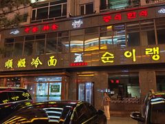 -顺姬冷面(长白西路店)