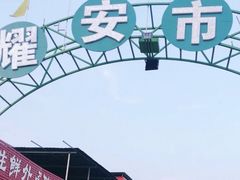 -邢家汤馆(秦皇东大街店)