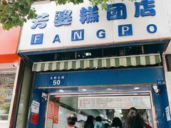 -芳婆糕团店(王府大街店)