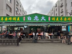 -白老大羊杂碎稍麦