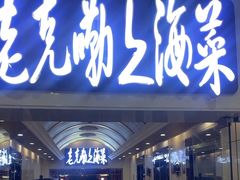 -老克勒上海菜(南京路步行街店)