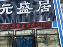 门面-元盛居(生态大街店)