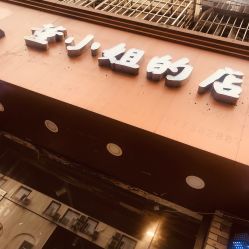 -董小姐的店