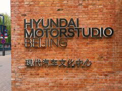 -现代汽车文化中心 Hyundai Motorstudio Beijing