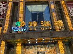 门面-豫满楼(郑东新区店)