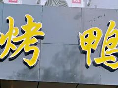-大鸭梨烤鸭店(古城店)