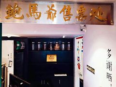 -鲍馬爷·鲍粥(洛浦店)