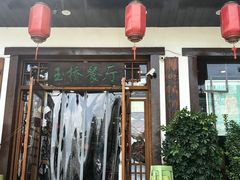 -玉桥餐厅(天坛店)