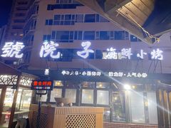 门面-九號院子海鲜烧烤