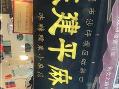 门面-陈建平麻花(磁器口总店)