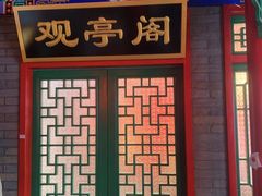 门面-北平食府.北京烤鸭(亦庄店)
