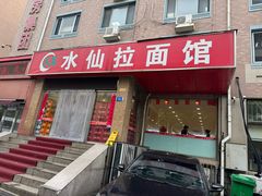 -水仙拉面(水仙街店)