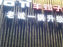 门面-浩爷羊蝎子火锅(望京店)
