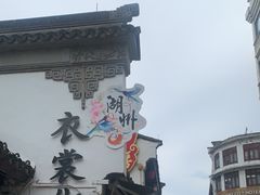 -衣裳街历史文化街区