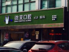 iphone_upload_pic-微笑口腔(园区店)