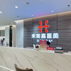 -禾美嘉医疗美容