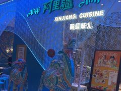 -阿里疆Alijiang·丝路美食·异域风情·清真(长楹天街店)