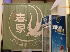 -春家·非遗手工小吃(徐汇万科广场店)