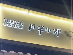 门面-月半小炉焖烤