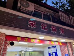 门面-宋记饼家(石门二路店)