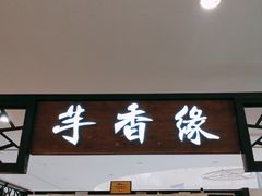 门面-芋香缘tarosweet(1天地店)