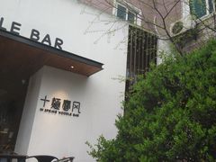 -十面春风·江南面馆(崇宁路店)