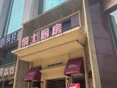 门面-俄士厨房(万松园店)