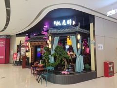 -今朝桃花醉川菜小酒馆(龙湖天街店)