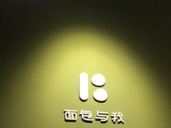 -面包与我Bread Or Me(长城汇店)