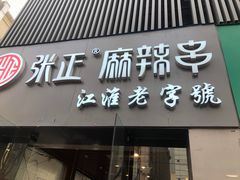 门面-张正麻辣串(宿州路店)