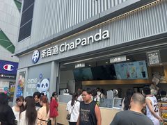 -茶百道(春熙路银石广场店)