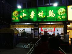 门面-小李烧鸡(西北角总店)