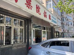 -劈柴院锅贴(沈阳路店)