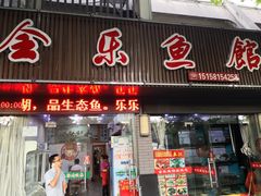 门面-全乐鱼馆·淳牌有机鱼直营店