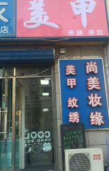 -有样·自助美睫美甲
