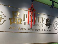 -品粤居港式打边炉·广式烧腊(西安路福佳新天地店)