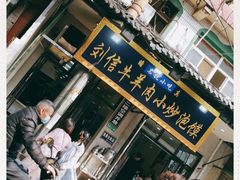 门面-刘信牛羊肉小炒泡馍(回民街店)