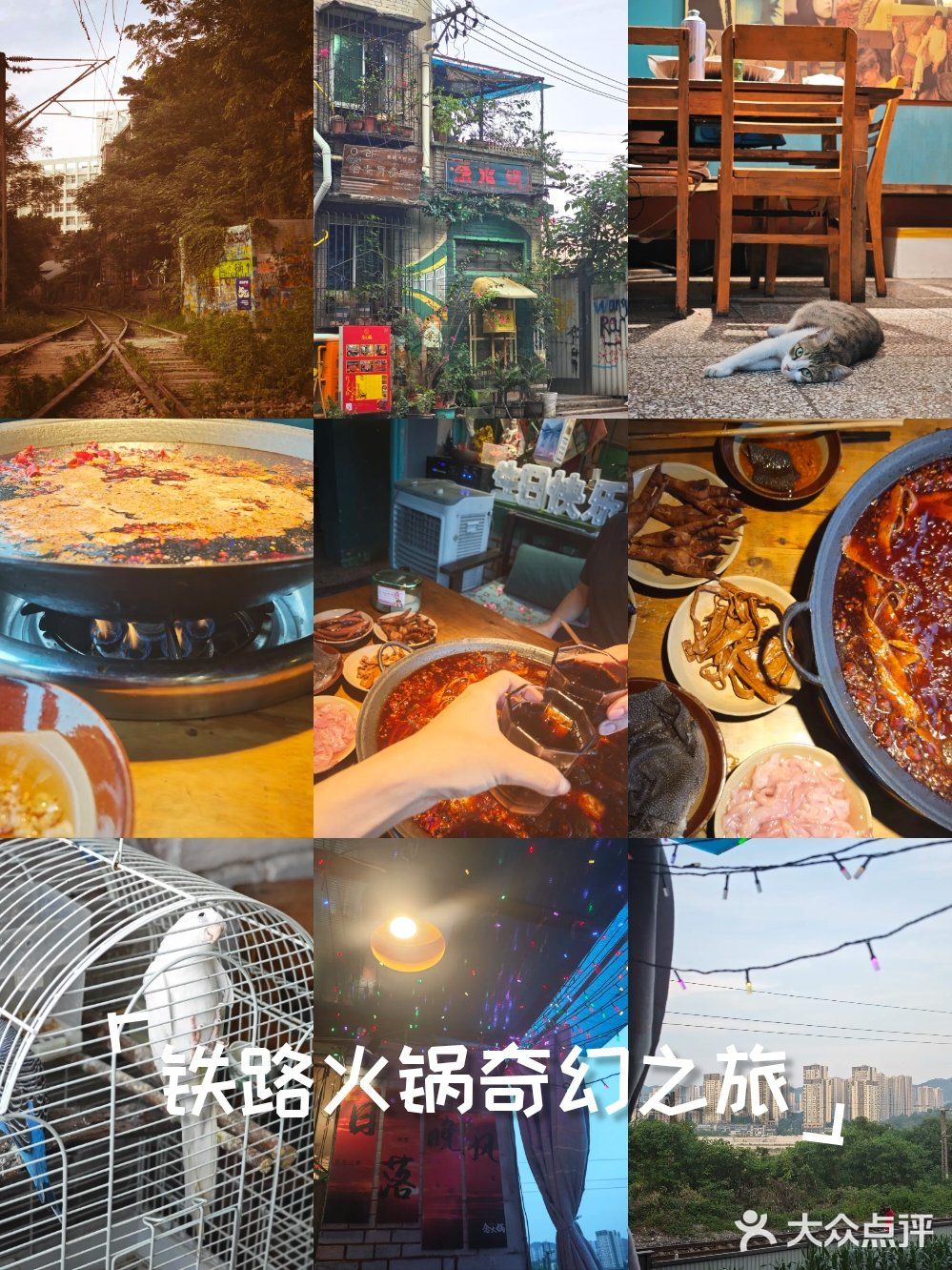 奇幻的铁路火锅，难寻的浪漫角落
