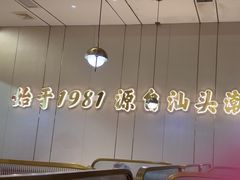 -潮汕大目牛肉火锅(皇岗旗舰店)
