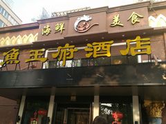 门面-鱼王府大酒店