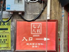 -七寻八找·胡同菜