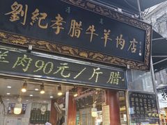 -刘纪孝腊牛羊肉(北广济街店)