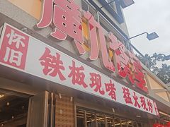 -广九餐室(陈家祠扬韬广场店)